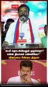 ”கட்சி தொடங்கியதும் முதல்வரா? என்ன தியாகம் பண்ணீங்க” விஜயை சீண்டிய திருமா