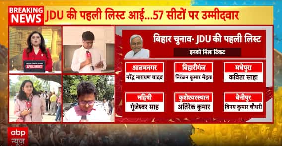 JDU Announces Candidates for Rajgir and Other Key Seats; LJP Yet to Release Official List Ahead of Bihar Elections