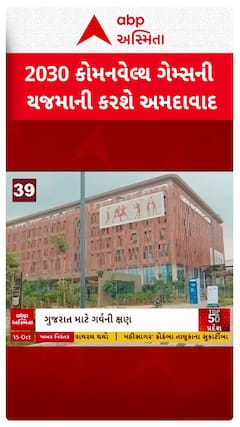 Commonwealth Games 2030ની યજમાની કરશે અમદાવાદ, કોમનવેલ્થ ગેમ્સ એક્ઝિક્યુટિવ બોર્ડે કરી ભલામણ