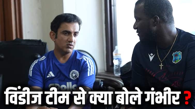 वेस्टइंडीज के ड्रेसिंग रूम में अचानक क्यों चले गए गौतम गंभीर? बोले- ‘आपको वर्ल्ड क्रिकेट की जरुरत नहीं…’