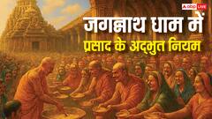 कुत्ते-बिल्ली भी खा सकते हैं महाप्रसाद... जगन्नाथ पुरी में प्रसाद पाने का अद्भुत नियम जो हैरान कर देगा!