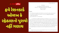 ગુજરાત સરકારનો મોટો નિર્ણય: હવે રેશનકાર્ડ ઓળખ કે રહેઠાણનો પુરાવો નહીં ગણાય! ઉપયોગ માત્ર રાશન અને ગેસ પૂરતો મર્યાદિત