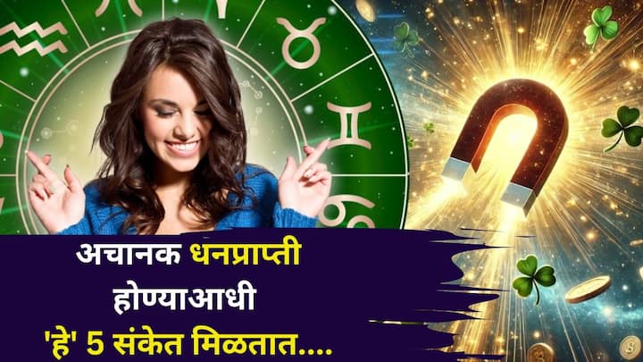 Goddess Lakshmi: असे मानले जाते की, जेव्हा चांगली बातमी किंवा आर्थिक लाभ होणार असतो, तेव्हा निसर्ग किंवा सभोवतालच्या घटना सकारात्मक संकेत देतात. त्यांना शकुन किंवा सकारात्मक पूर्वसूचना म्हणतात.