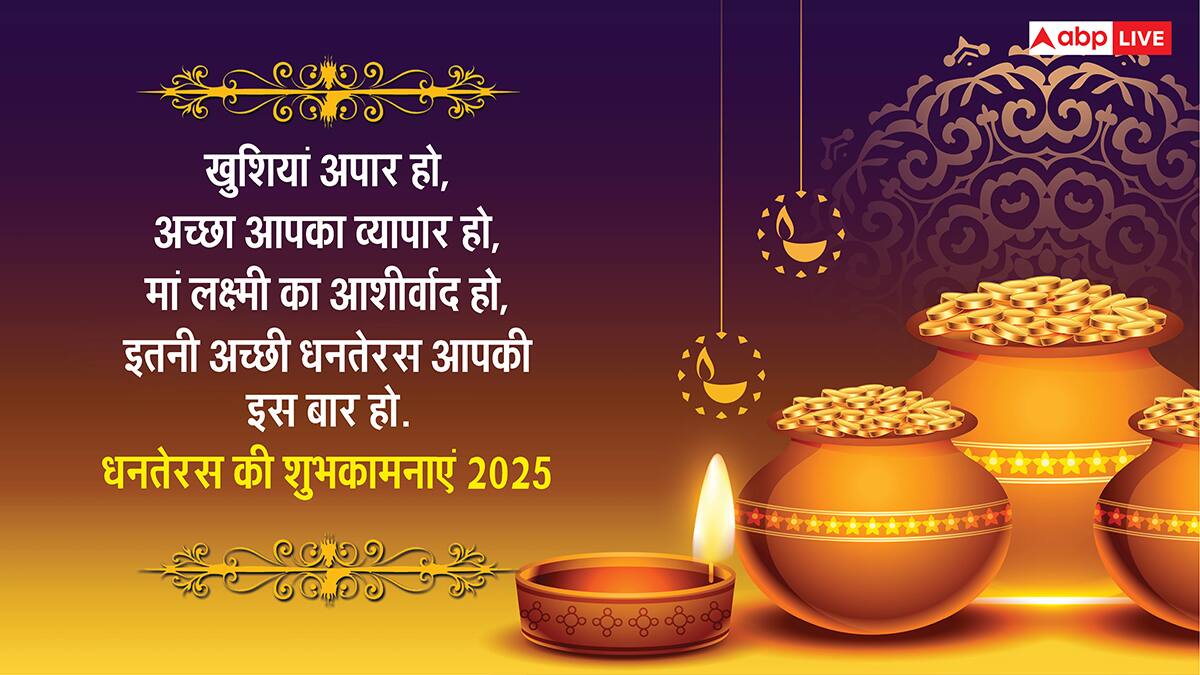 Happy Dhanteras 2025 Wishes: पुलकित हो धरती, जगमग आकाश.. सभी को भेजें ये संदेश और कहें हैप्पी धनतेरस