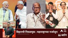 BLOG : बिहारची निवडणूक : महाराष्ट्राच्या नजरेतून