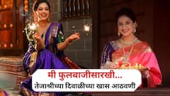 मी फुलबाजीसारखी झळाळते… तेजश्री प्रधानच्या दिवाळीच्या आठवणींनी नेटकऱ्यांना भुरळ पाडली!