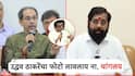 उद्धव ठाकरे म्हणाले, निवडणुका पुढे ढकला; एकनाथ शिंदेंचा पलटवार, 'सन्नाटा'वरुन राज ठाकरेंनाही टोला