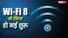 Wi-Fi 8 की शुरू हो गई टेस्टिंग, वायर्ड नेटवर्क की तरह मिलेगा स्टेबल कनेक्शन, जानिए आपके लिए क्या बदलेगा