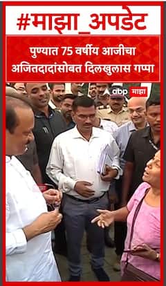 Ajit Pawar Pune : पुण्यात 75 वर्षीय आजीचा अजितदादांसोबत दिलखुलास गप्पा