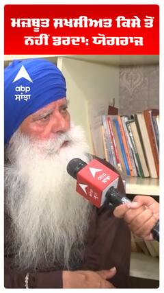 ਮਜ਼ਬੂਤ ਸ਼ਖਸੀਅਤ ਕਿਸੇ ਤੋਂ ਨਹੀਂ ਡਰਦਾ: ਯੋਗਰਾਜ