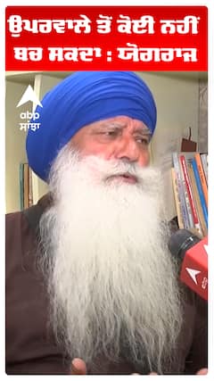 ਉਪਰਵਾਲੇ ਤੋਂ ਕੋਈ ਨਹੀਂ ਬਚ ਸਕਦਾ : ਯੋਗਰਾਜ