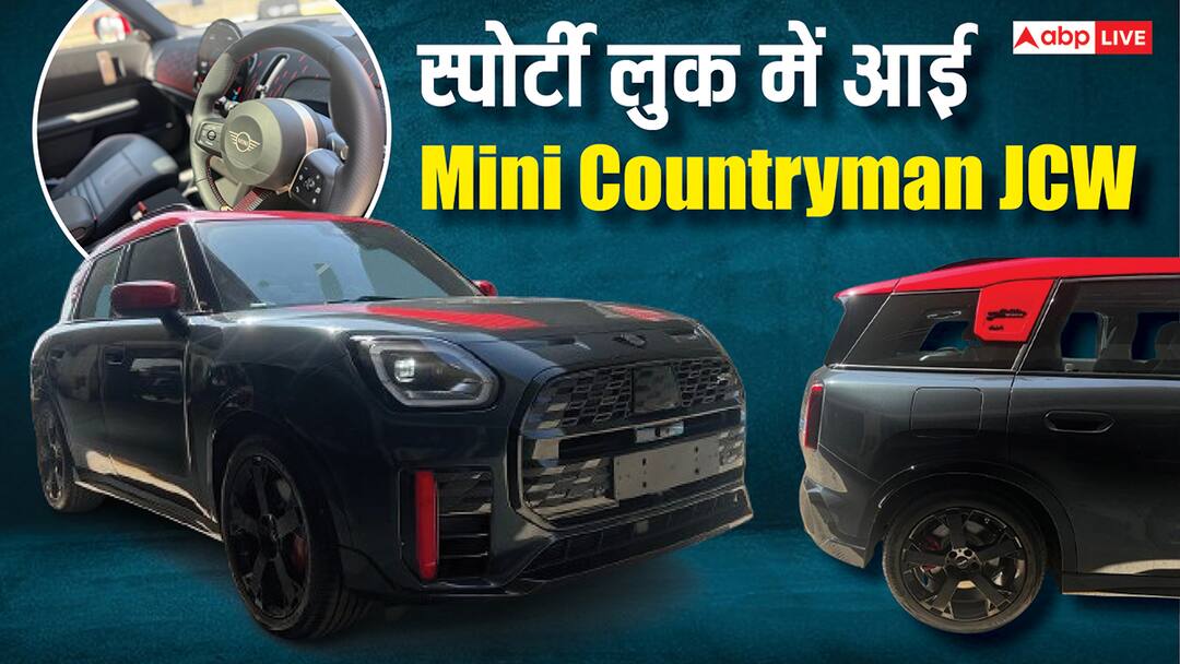 Powerful Mini Countryman JCW All4 launched in India check price features and all details MINI ने भारत में लॉन्च की अब तक की सबसे पावरफुल SUV, गाड़ी की बुकिंग शुरू, जानें कीमत