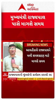 Gujarat cabinet expansion 2025: મુખ્યમંત્રી રાજ્યપાલ પાસે માંગશે સમય