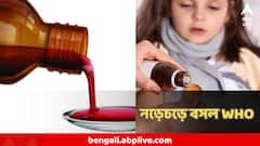 ভারতে কাফ সিরাপ-বিতর্ক নিয়ে এবার নড়েচড়ে বসল WHO, বিশ্বজুড়ে জারি সতর্কতা