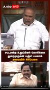 சட்டமன்ற உறுப்பினர் கோரிக்கை துரைமுருகன் பஞ்ச் டயலாக் அவையில் சிரிப்பலை