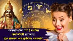 धनत्रयोदशीला मकर, मीनसह 'या' 3 राशींना जंबो लॉटरी! गुरू संक्रमण अन् कुबेराचा धनवर्षाव एकत्रच, पैसा येण्याचा मार्ग मोकळा