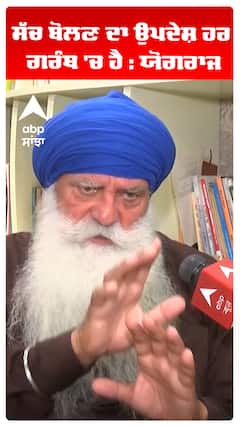 ਸੱਚ ਬੋਲਣ ਦਾ ਉਪਦੇਸ਼ ਹਰ ਗਰੰਥ 'ਚ ਹੈ : ਯੋਗਰਾਜ