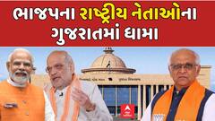 ગુજરાત મંત્રીમંડળના વિસ્તરણ: ભાજપના રાષ્ટ્રીય નેતાઓના ગુજરાતમાં ધામા, શપથવિધિમાં અમિત શાહ અને જે. પી. નડ્ડા રહેશે હાજર