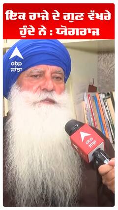 ਇਕ ਰਾਜੇ ਦੇ ਗੁਣ ਵੱਖਰੇ ਹੁੰਦੇ ਨੇ : ਯੋਗਰਾਜ