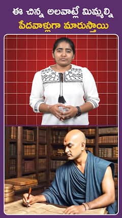 ఈ చిన్న అలవాట్లే మిమ్మల్ని  పేదవాళ్లుగా మారుస్తాయి