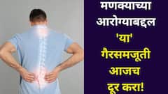 मंडळींनो.. मणक्याच्या आरोग्याबद्दल 'या' गैरसमजूती आजच दूर करा! डॉक्टर सांगतात, ते लक्षपूर्वक वाचा..