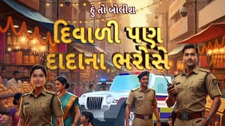 Hun To Bolish : હું તો બોલીશ : દિવાળી પણ 'દાદાના ભરોસે'