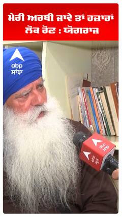 ਮੇਰੀ ਅਰਥੀ ਜਾਵੇ ਤਾਂ ਹਜ਼ਾਰਾਂ ਲੋਕ ਰੋਣ : ਯੋਗਰਾਜ