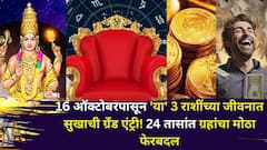 16 ऑक्टोबरपासून मेष, धनुसह 'या' 3 राशींच्या जीवनात सुखाची ग्रॅंड एंट्री! 24 तासांत ग्रहांचा मोठा फेरबदल, बॅंक-बॅलेंस वाढणार..