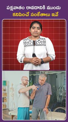 పక్షవాతం రావడానికి ముందు .. కనిపించే సంకేతాలు ఇవే