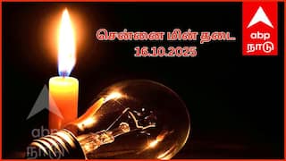 Chennai Power Cut: சென்னையில அக்டோபர் 16-ம் தேதி எங்கெங்க பவர் கட் ஆகப் போகுதுன்னு தெரியுமா.? விவரம் இதோ