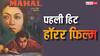 बॉलीवुड की पहली हिट हॉरर फिल्म, बजट से 1500 परसेंट ज्यादा कमाई, दिए तीन सुपरस्टार