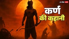कर्ण कौन था? सर्वशक्तिमान होने के बाद भी क्यों नहीं पलट पाया महाभारत की बाजी