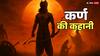 कर्ण: शक्ति थी, पर सत्य नहीं! महाभारत के इस नायक की त्रासदी भरी कहानी