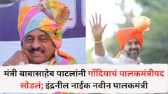 मंत्री बाबासाहेब पाटील यांनी गोंदियाचं पालकमंत्रीपद सोडलं; इंद्रनील नाईक गोंदियाचे नवीन पालकमंत्री, नेमकं काय घडलं?
