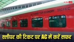 स्लीपर के टिकट पर एसी कोच में कर सकेंगे सफर, जानें क्या है तरीका?