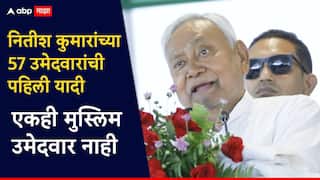 Bihar Election 2025 : नितीश कुमारांच्या जदयुकडून 57 उमेदवारांची पहिली यादी जाहीर; विधानसभेच्या मैदानात एकही मुस्लिम नाही