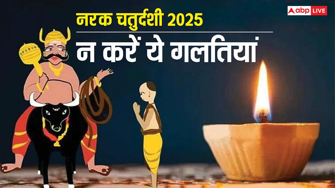 Narak Chaturdashi 2025 Yam Deepak Ritual Do Not Do These Things Narak Chaturdashi 2025: दिवाली के दिन ही नरक चतुर्दशी! जानें शुभ मुहूर्त और यम दीप जलाने के नियम