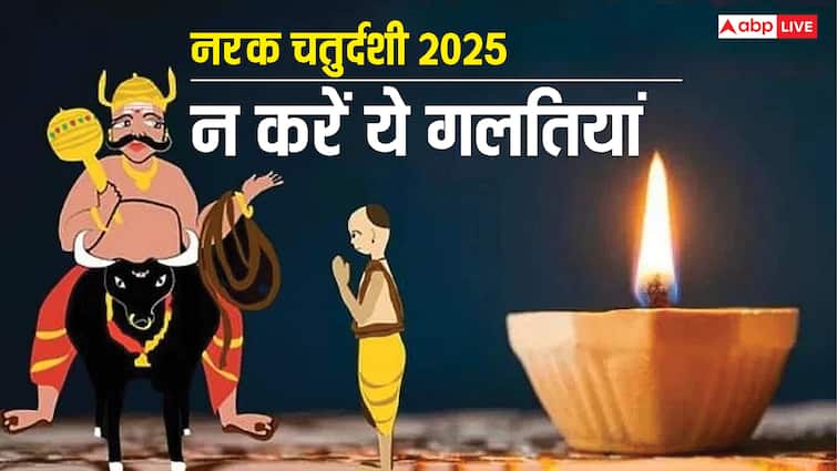 Narak Chaturdashi 2025: नरक चतुर्दशी पर जला रहें हैं यमराज का दीपक, तो न करें ये गलतियां
