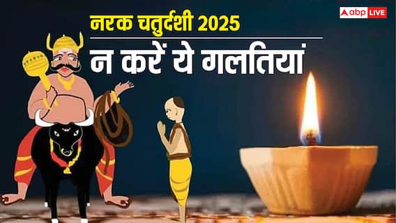 Narak Chaturdashi 2025: दिवाली के दिन ही नरक चतुर्दशी! जानें शुभ मुहूर्त और यम दीप जलाने के नियम