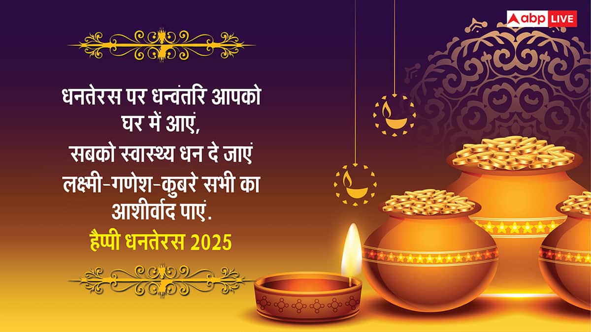 Happy Dhanteras 2025 Wishes: पुलकित हो धरती, जगमग आकाश.. सभी को भेजें ये संदेश और कहें हैप्पी धनतेरस