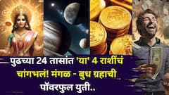 पुढच्या 24 तासांत 'या' 4 राशींचा गोल्डन टाईम सुरू! मंगळ - बुध ग्रहाची पॉवरफुल युती, गाडी, बंगला, नोकरीत पगारवाढ...