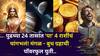 Mangal Budh Yuti 2025: पुढच्या 24 तासांत 'या' 4 राशींचा गोल्डन टाईम सुरू! मंगळ - बुध ग्रहाची पॉवरफुल युती, गाडी, बंगला, नोकरीत पगारवाढ...