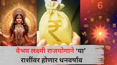 यंदाची दिवाळी धमाकेदार! तब्बल 50 वर्षांनी बनतोय वैभव लक्ष्मी राजयोग; 'या' राशींवर बोनससह पडणार पैशांचा पाऊस
