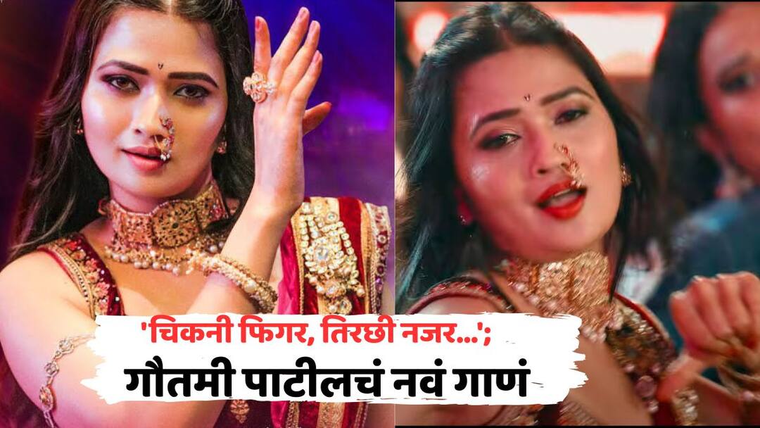 Gautami Patil Dance Video: मुलांच्या गालावर हात फिरवला, ग्लास पाडले...; 'दिसला गं बाई दिसला'च्या रिमेकमध्ये गौतमी पाटीलचे ठुमके, घायाळ करणाऱ्या अदांवर खिळल्या नजरा Gautami Patil New Dance Song Disla Ga Bai Disla Premachi Goshta 2 Lalit Prabhakar Gautami Patil Dance Video: मुलांच्या गालावर हात फिरवला, ग्लास पाडले...; 'दिसला गं बाई दिसला'च्या रिमेकमध्ये गौतमी पाटीलचे ठुमके, घायाळ करणाऱ्या अदांवर खिळल्या नजरा