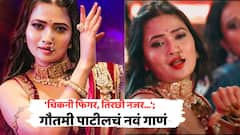 'चिकनी फिगर, तिरछी नजर...'; 'दिसला गं बाई दिसला'च्या रिमेकमध्ये गौतमी पाटीलचे लटके-झटके अन् ठुमके