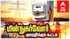மயிலாடுதுறை: இன்று மின் நுகர்வோர் குறைதீர் கூட்டம்! குறைகளை உடனே தீர்க்க ஒரு வாய்ப்பு...!