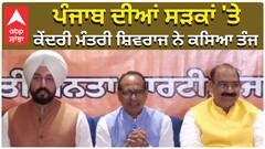 'CM ਭਗਵੰਤ ਮਾਨ ਜੀ ਇੰਝ ਨਾ ਕਰੋ', ਕੇਂਦਰੀ ਮੰਤਰੀ ਸ਼ਿਵਰਾਜ ਨੇ ਕਿਉਂ ਕਿਹਾ ਅਜਿਹਾ