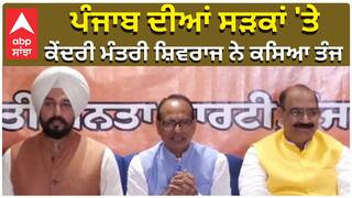 'CM ਭਗਵੰਤ ਮਾਨ ਜੀ ਇੰਝ ਨਾ ਕਰੋ', ਕੇਂਦਰੀ ਮੰਤਰੀ ਸ਼ਿਵਰਾਜ ਨੇ ਕਿਉਂ ਕਿਹਾ ਅਜਿਹਾ