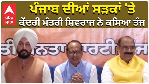 'CM ਭਗਵੰਤ ਮਾਨ ਜੀ ਇੰਝ ਨਾ ਕਰੋ', ਕੇਂਦਰੀ ਮੰਤਰੀ ਸ਼ਿਵਰਾਜ ਨੇ ਕਿਉਂ ਕਿਹਾ ਅਜਿਹਾ