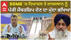 BBMB 'ਚ ਹਿਮਾਚਲ ਤੇ ਰਾਜਸਥਾਨ ਨੂੰ,  ਪੱਕੀ ਮੈਂਬਰਸ਼ਿਪ ਦੇਣ ਦਾ ਮੁੱਦਾ ਭਖਿਆ